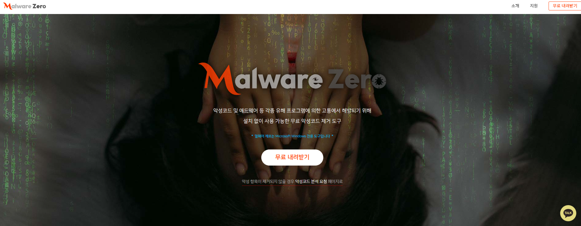 Malware Zero 악성코드 제거 도구