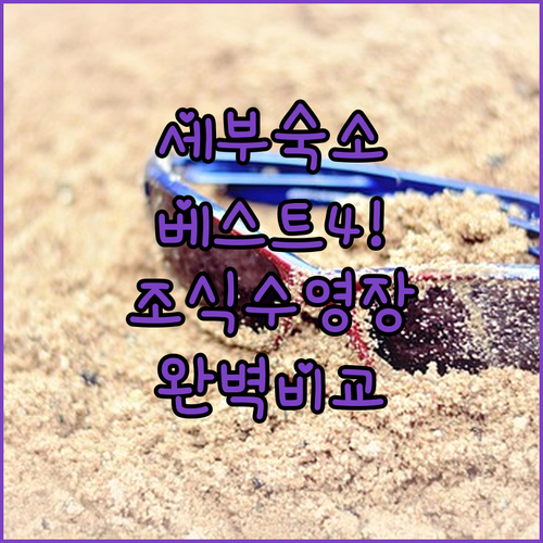 필리핀 세부 숙소 추천 베스트 4곳 ..