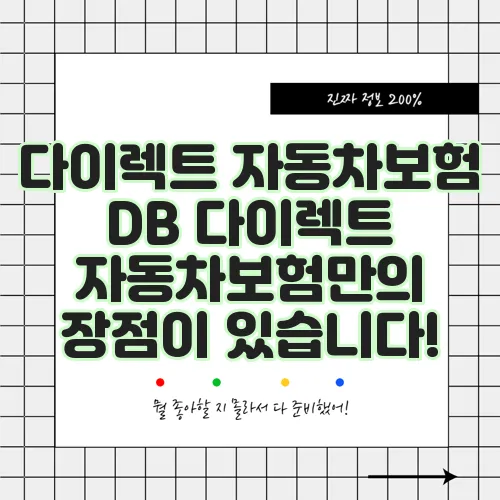 다이렉트 자동차보험 DB 다이렉트 자동차보험만의 장점이 있습니다!