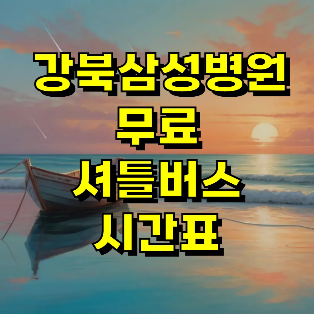 강북삼성병원 무료 셔틀버스 시간표