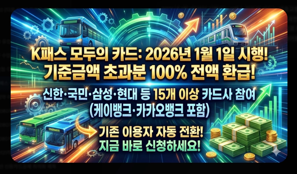 k패스 적용 카드(2026 리스트,환급)(시기+방법)