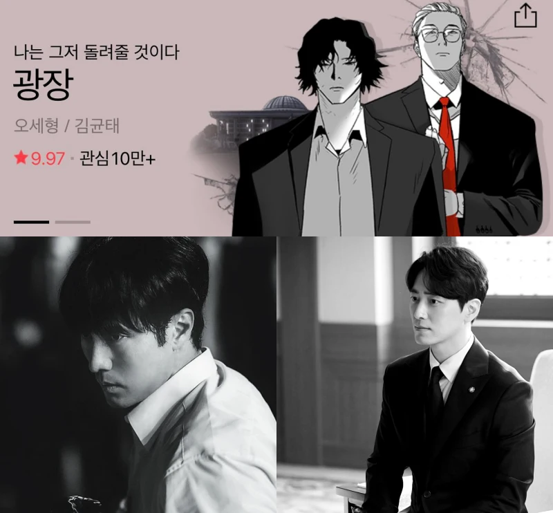 네이버 웹툰 광장과 소지섭, 이준혁