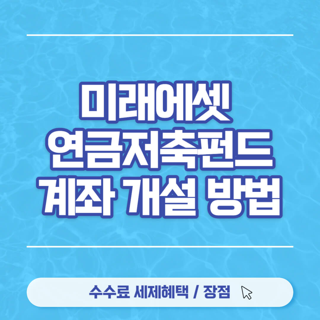 미래에셋 연금저축펀드