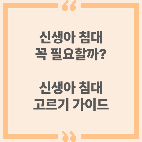 신생아 침대 꼭 필요할까? 신생아 침대 고르기 가이드