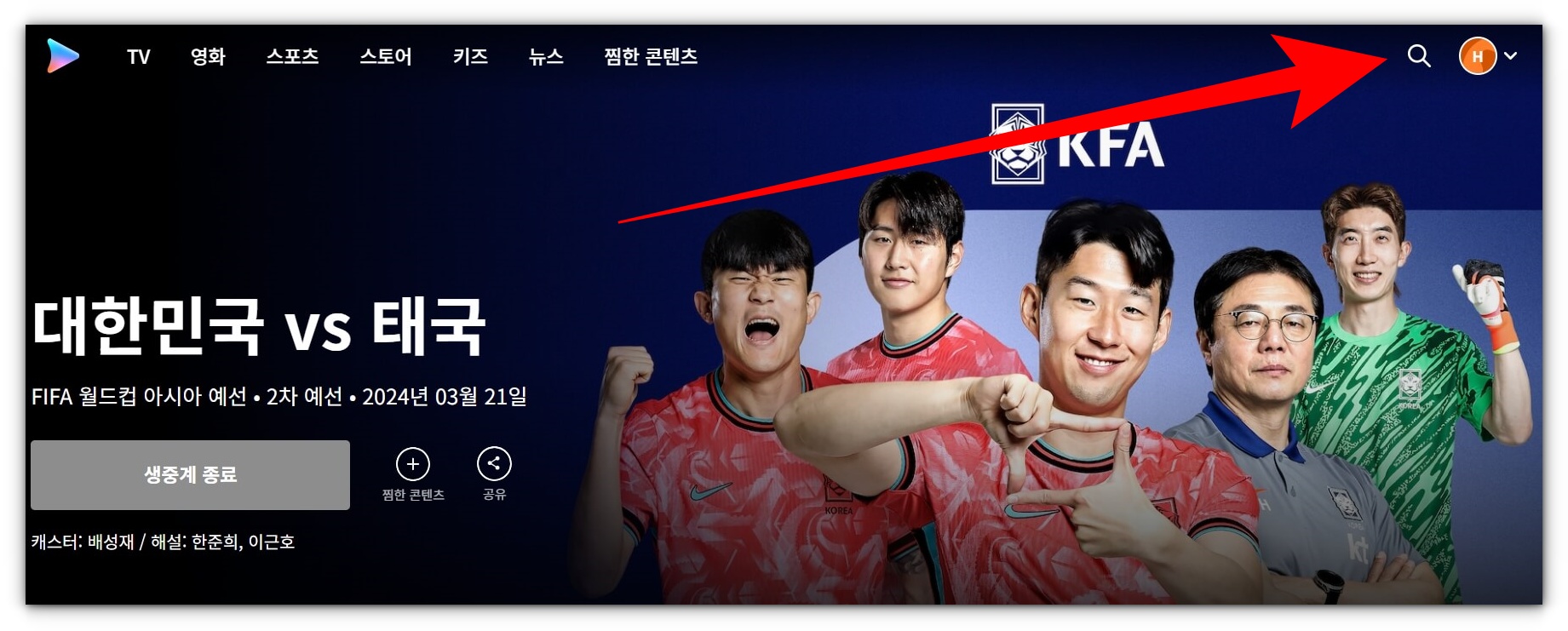 한국 vs 태국 축구경기 재방송 시청방법