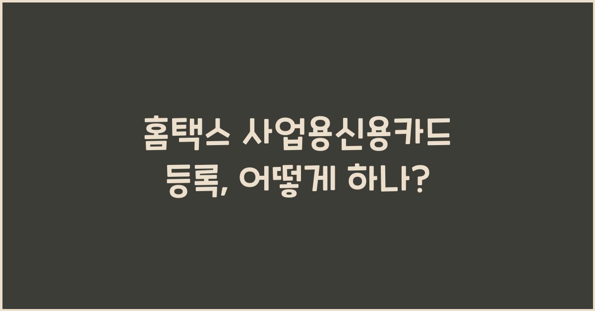 홈택스 사업용신용카드 등록