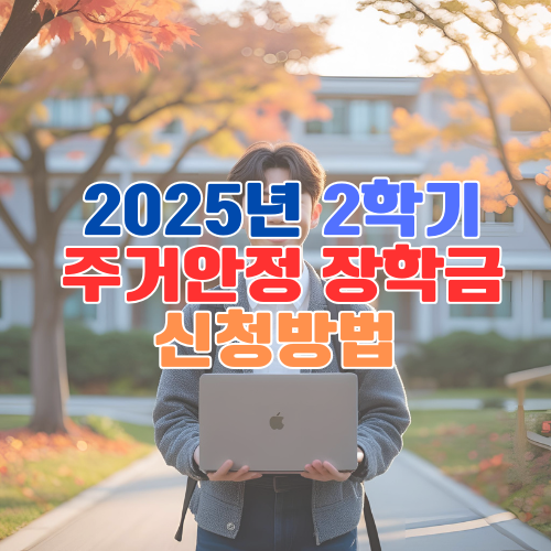 2025년 2학기 주거안정장학금 신청방법 – 원거리 통학 대학생을 위한 필수 지원제도