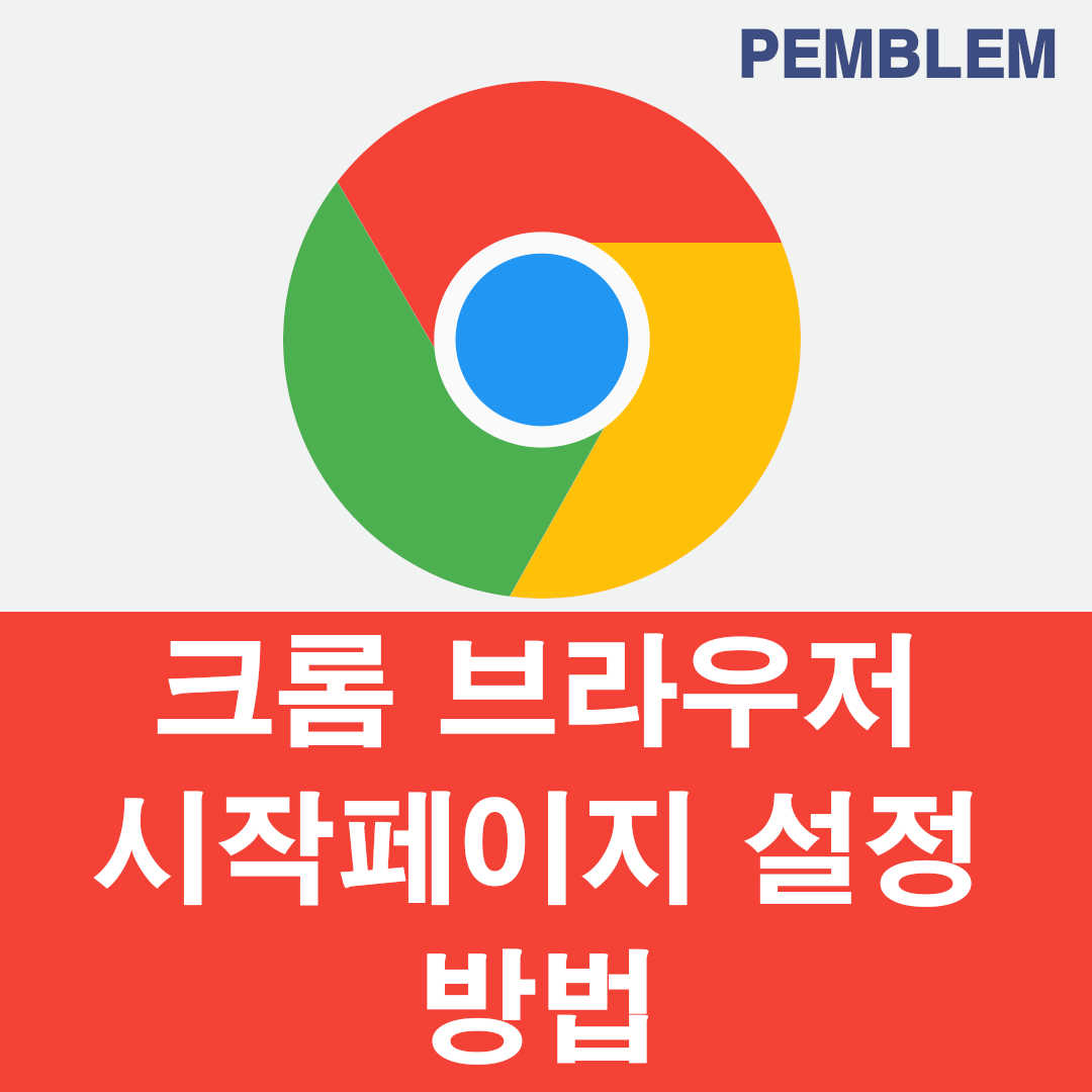 크롬 브라우저 시작 페이지 설정 방법