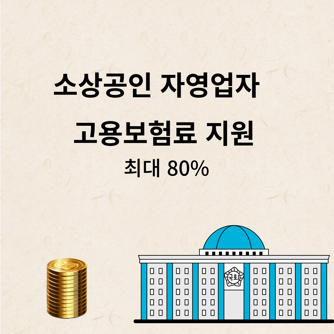 자영업자 실업급여 신청자격 정부지원인상