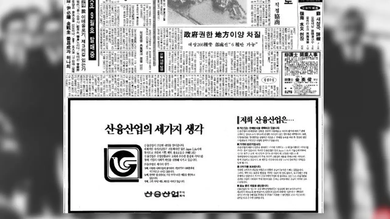 1980년대 다단계의 시초 산융산업의 광고 - 한국 다단계의 시조 산융산업