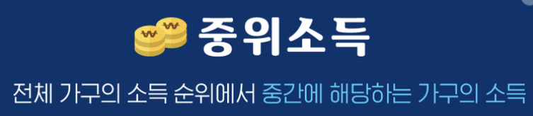 중위소득 이미지