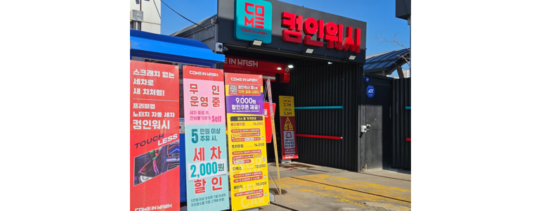 오산시 노터치 세차