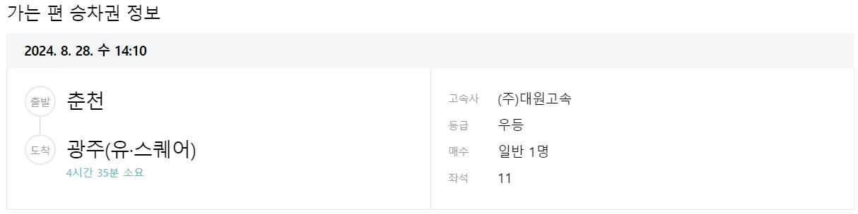 춘천 고속버스 터미널 시간표 고속버스 예매