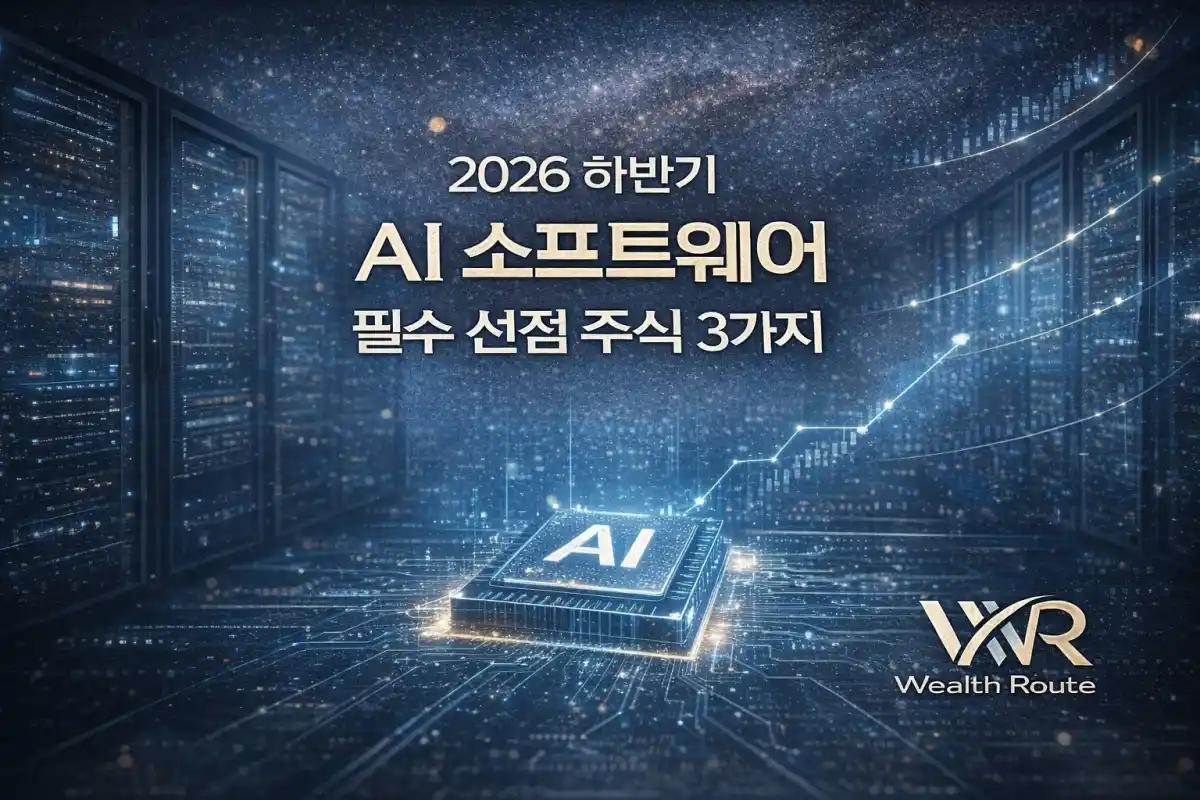 썸네일. 2026 하반기 AI 소프트웨 필수 선점 주식 3가지