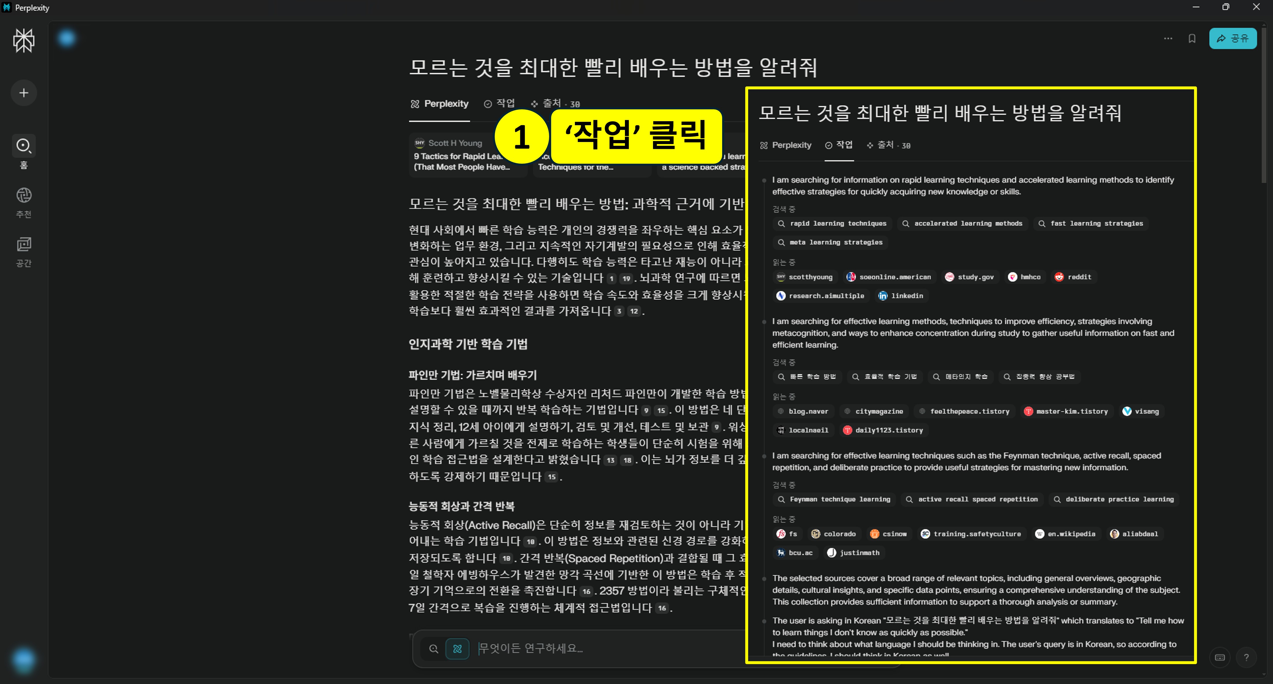 데스크탑 Perplexity에서 이전에 검색한 결과의 검색 전개과정을 보는 방법을 설명하는 이미지