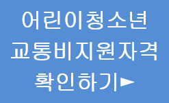 어린이청소년 교통비 지원자격 확인하기