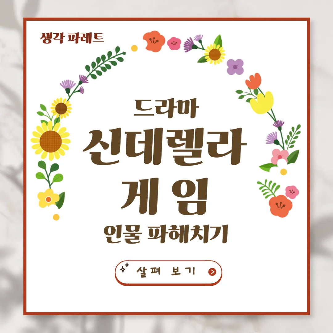 신데렐라게임등장인물, 미공개영상, 다시보기 총정리