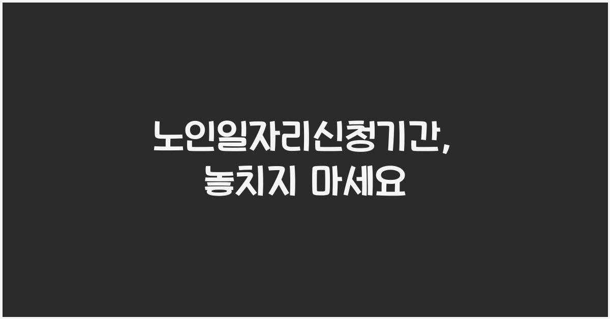 노인일자리신청기간