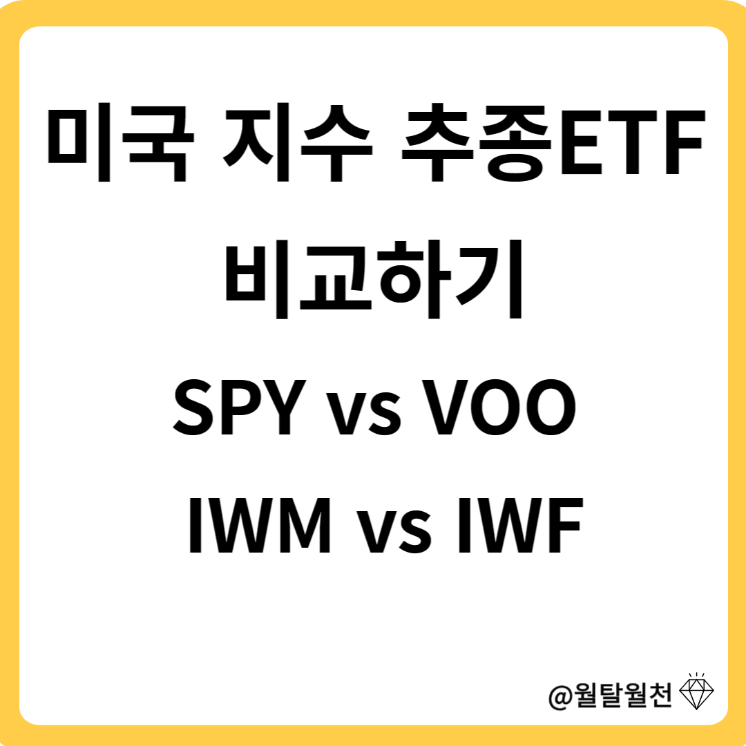 미국 지수추종 ETF비교하기