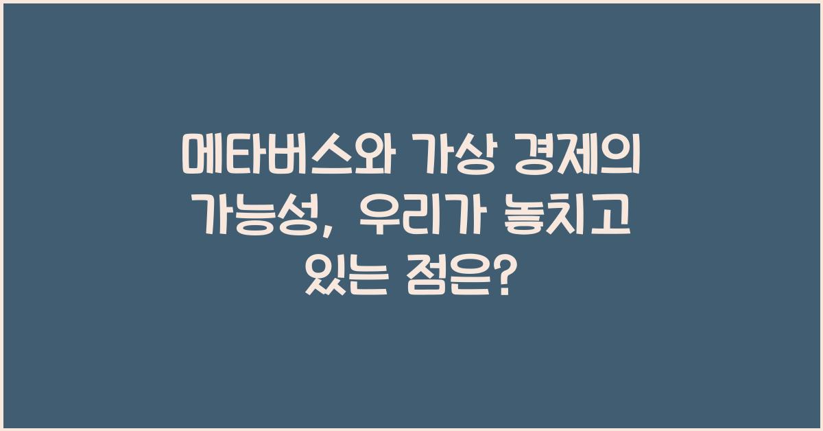 메타버스와 가상 경제의 가능성