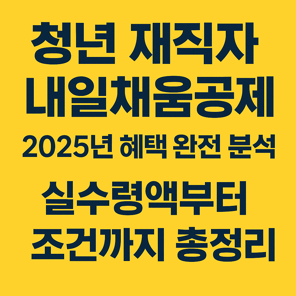 2025년 청년 재직자 내일채움공제 혜택 완전 분석 – 실수령액부터 조건까지 총정리