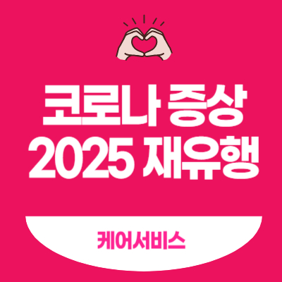 코로나 증상