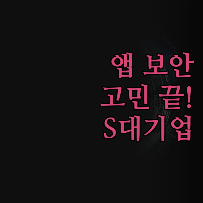 앱 취약점 점검, 아직도 고민하세요?