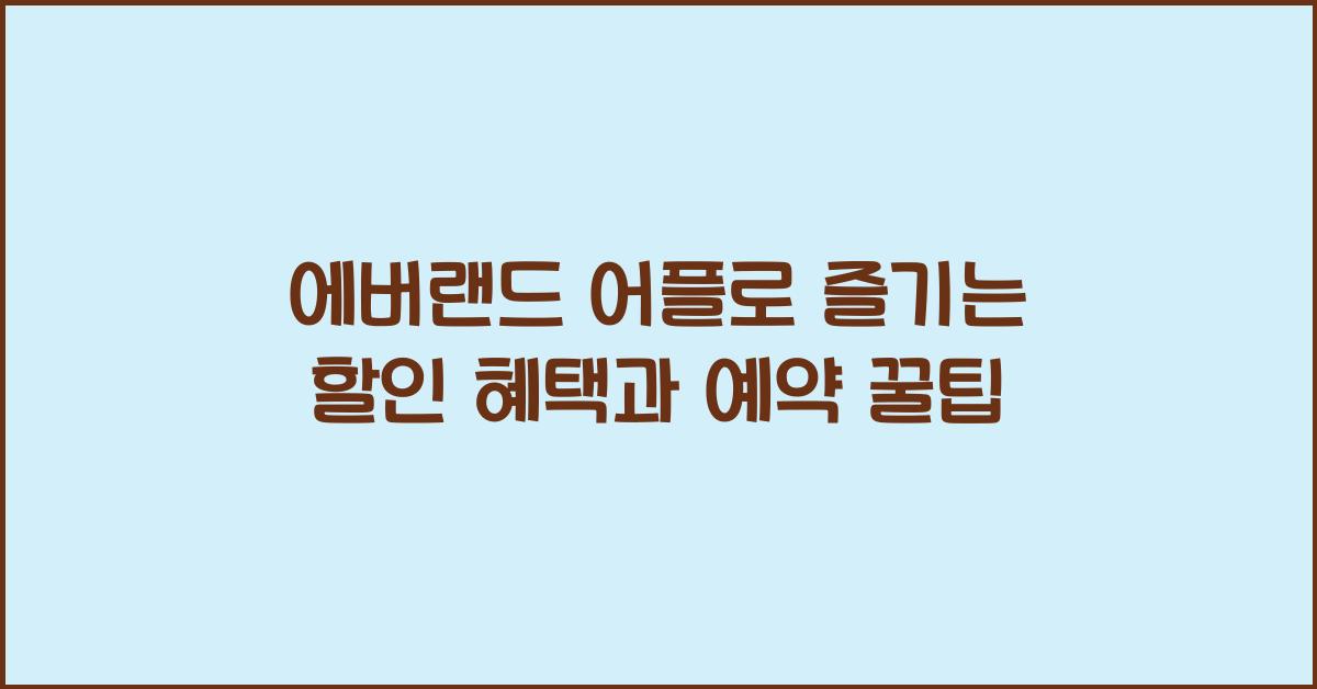 에버랜드 어플