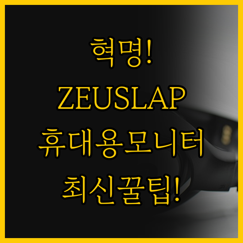 모바일 오피스 혁명 ZEUSLAP 휴..