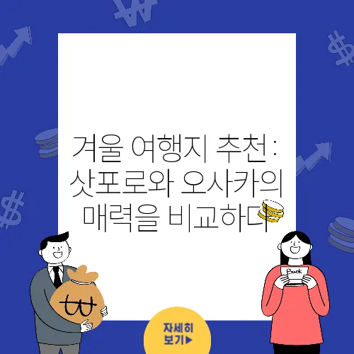 겨울 여행지 추천: 삿포로와 오사카의 매력을 비교하다