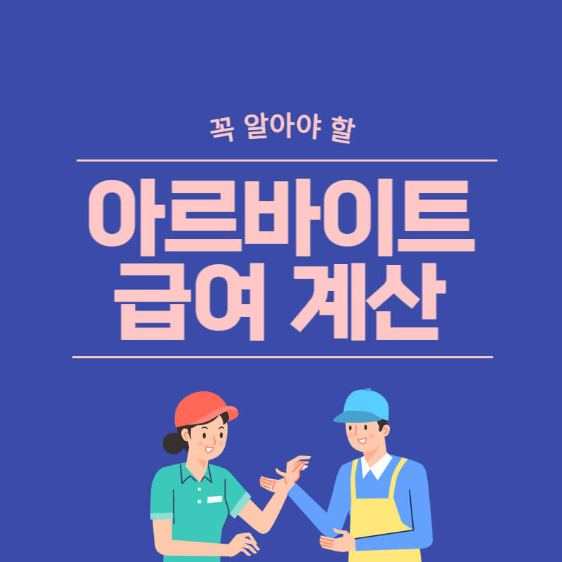 아르바이트_기본급_계산_썸네일
