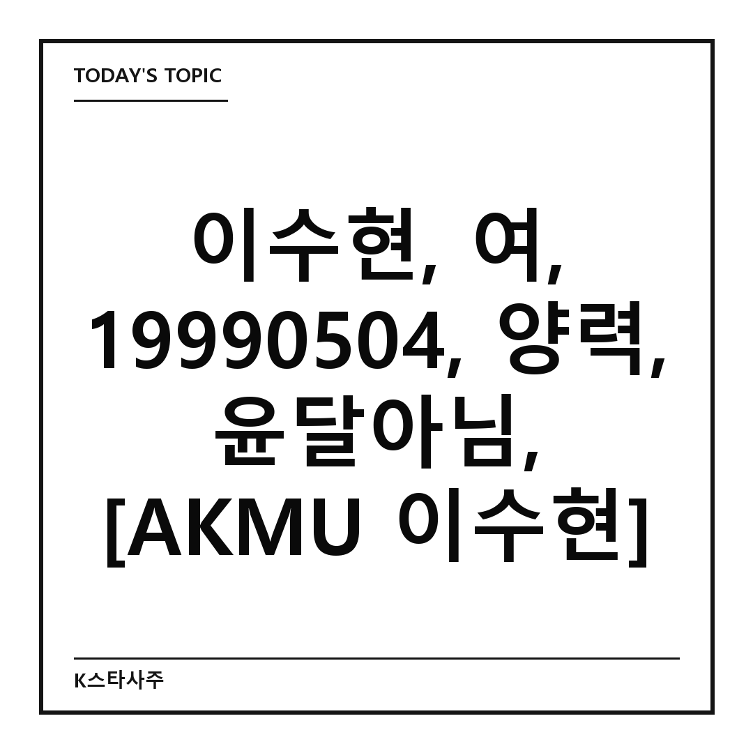 AKMU 이수현 대표 이미지