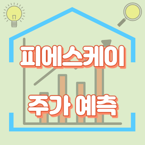 피에스케이_주가예측_썸네일