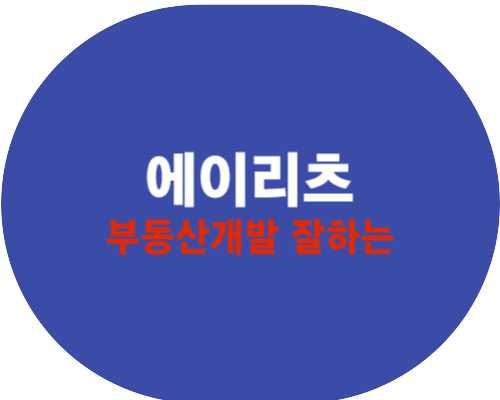 부동산개발 잘하는 에이리츠