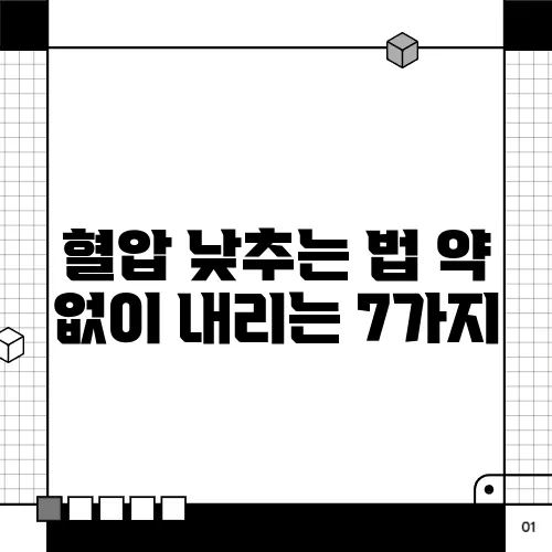 혈압 낮추는 법 약 없이 내리는 7가지