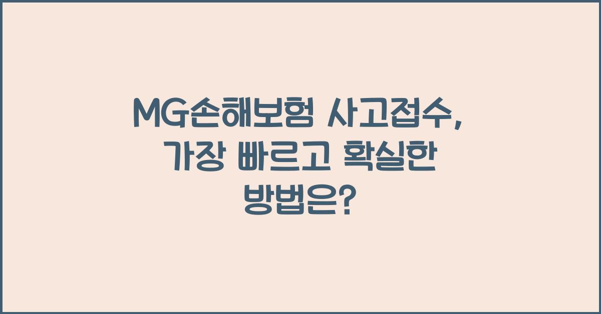 MG손해보험 사고접수