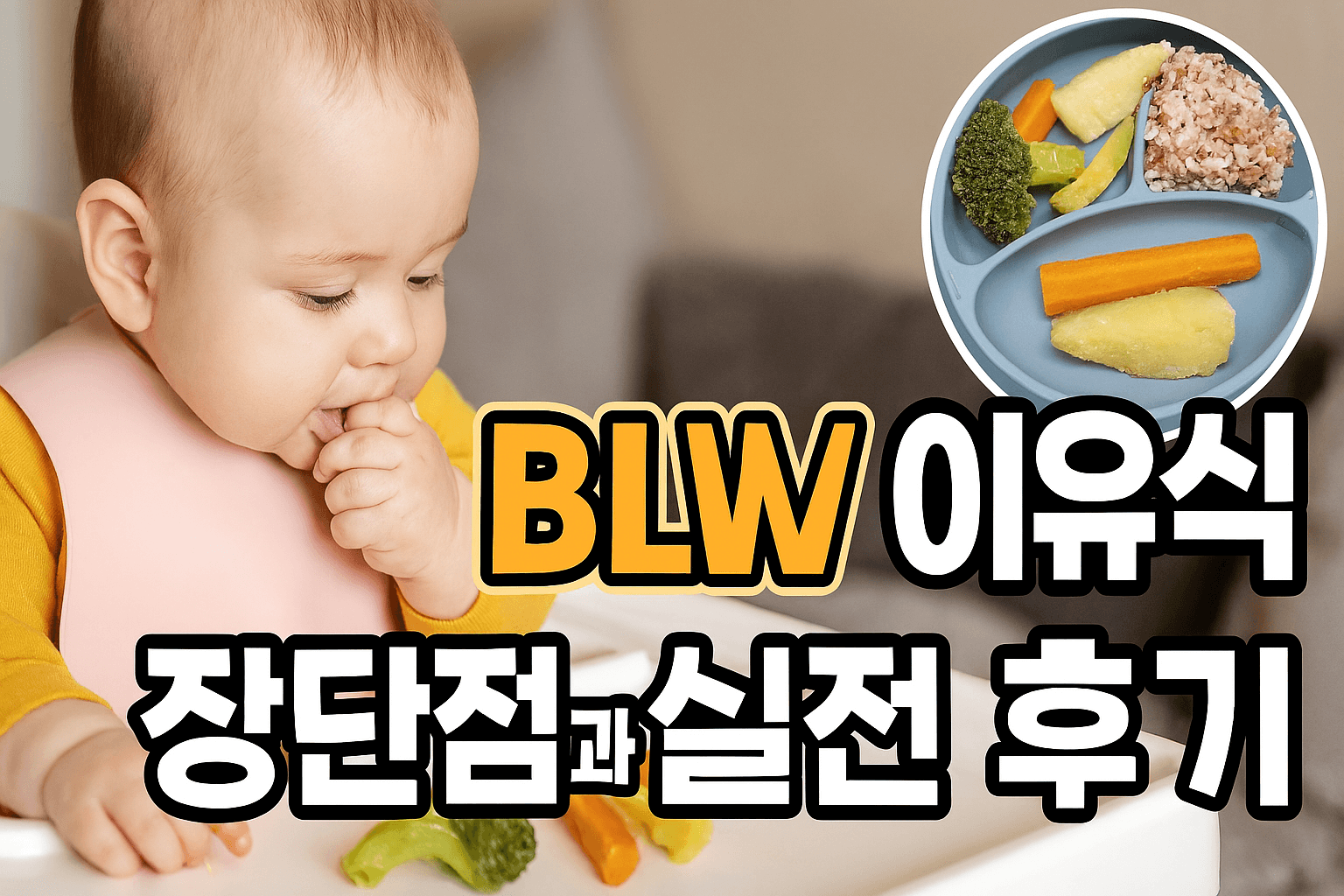 BLW 이유식, 장단점과 실전 후기