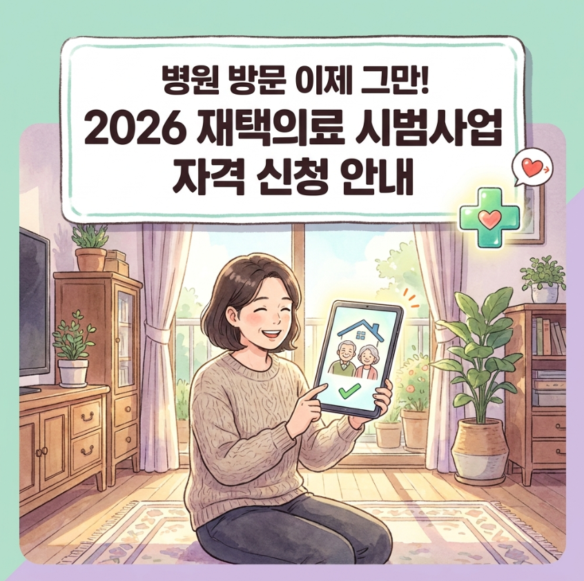 거동이 불편한 부모님을 위해 집에서 방문 진료 혜택을 받을 수 있는 국가 보건복지부 재택의료 시범사업 신청 조건