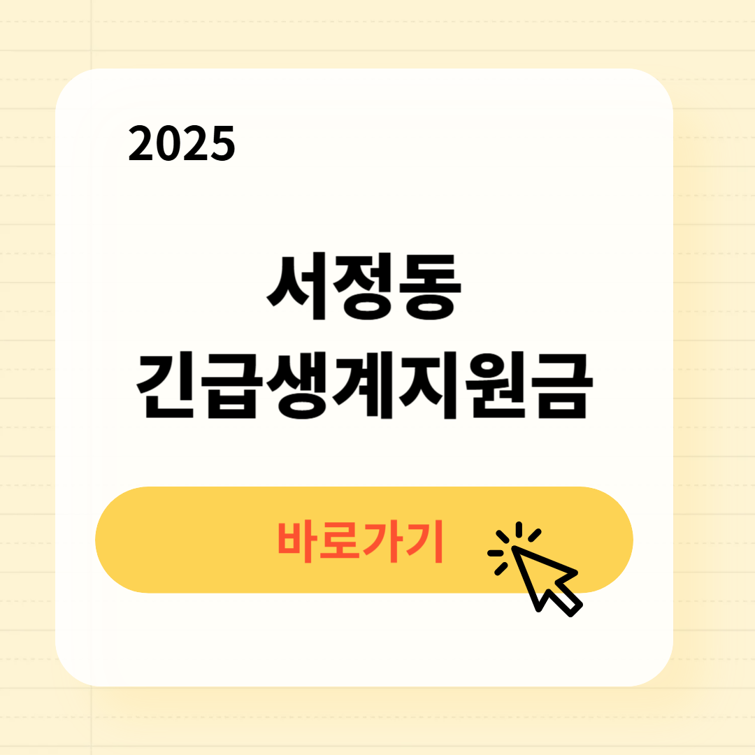 서정동 긴급복지생계지원금 신청방법 사용처