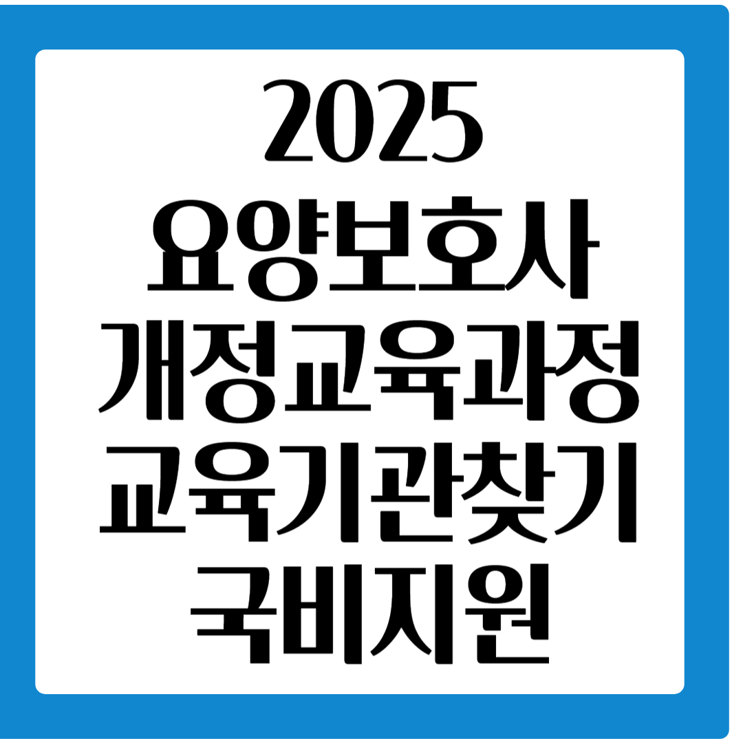 2025요양보호사개정교육과정과 교육기관찾는방법