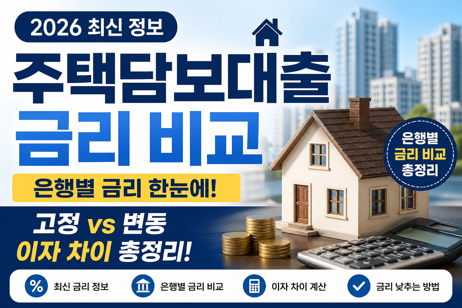 주택담보대출 금리 비교