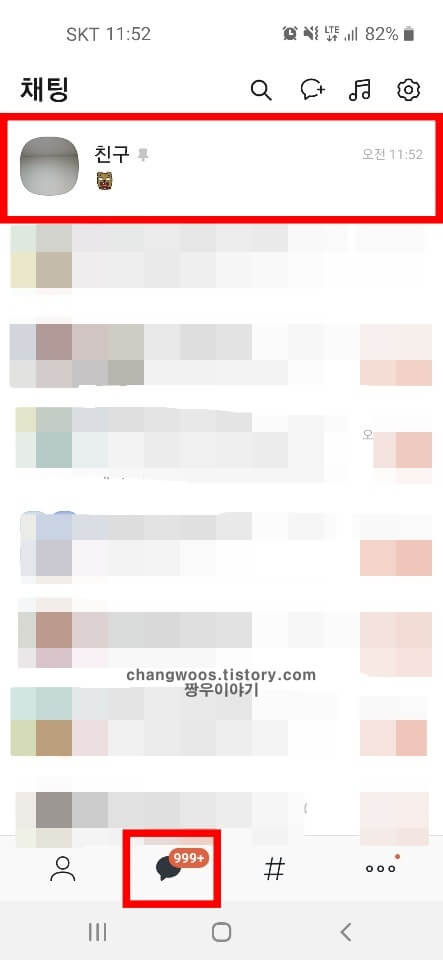 채팅 목록에서 원하는 대화방 1초 정도 누르기