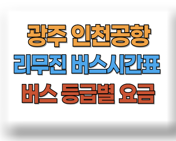 광주에서 인천공항 버스시간표