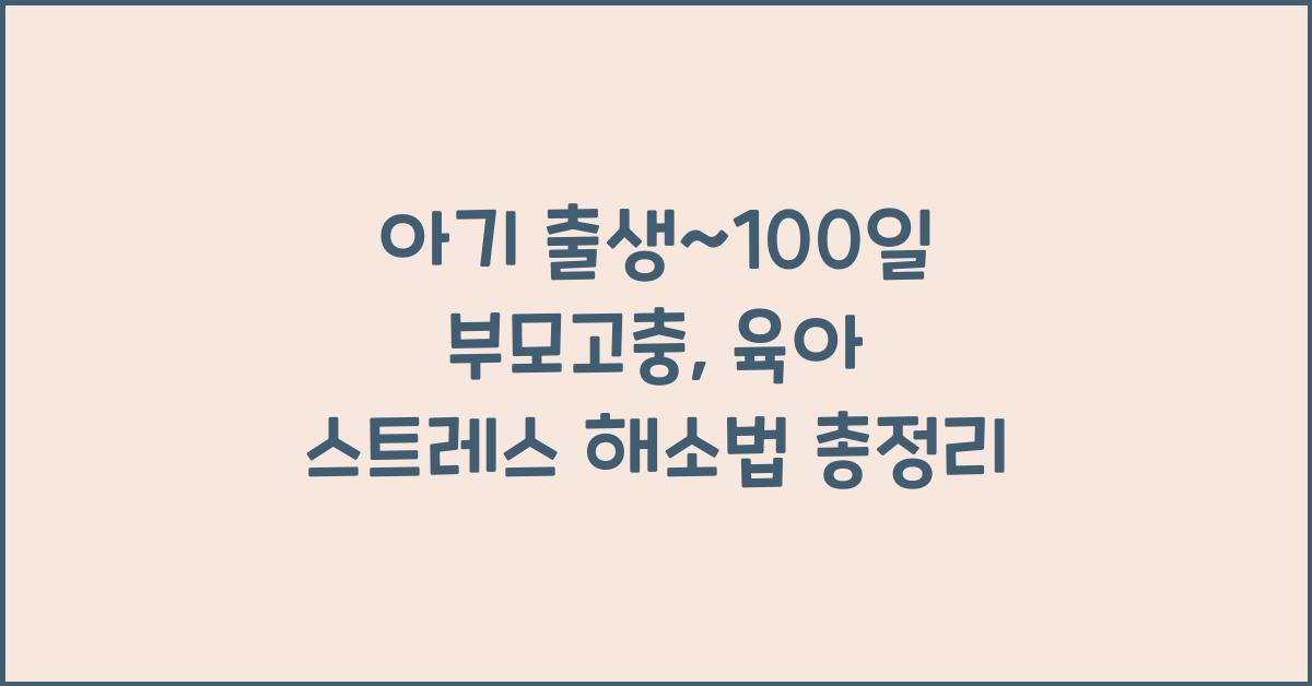 (아기 출생~100일 부모고충) 육아 스트레스  