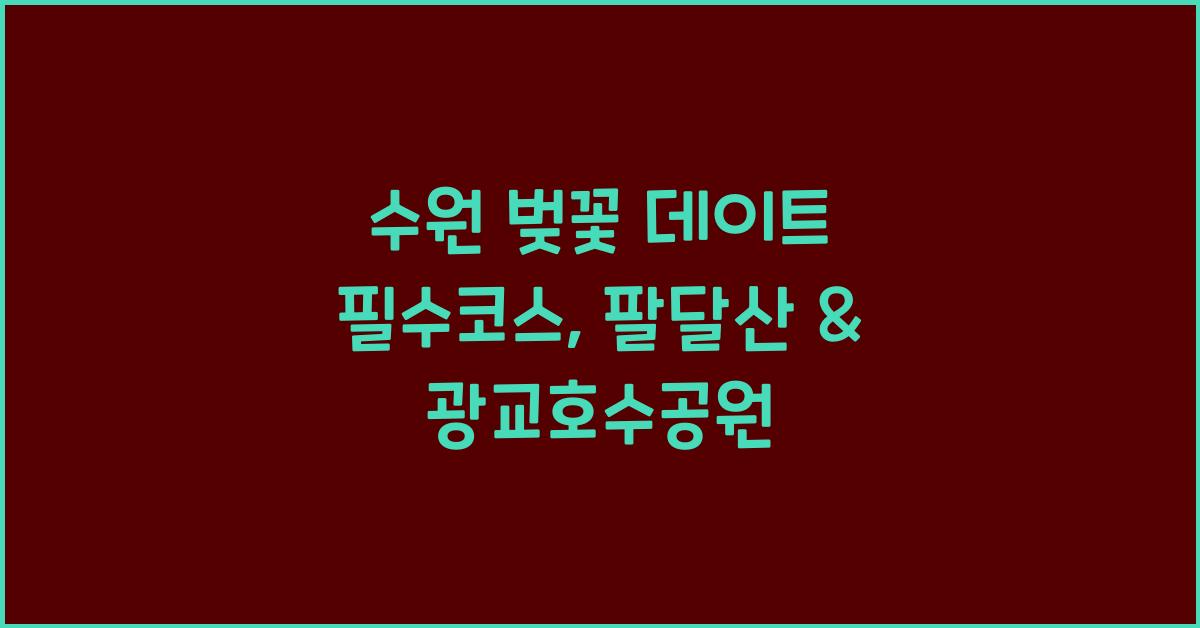 수원 벚꽃 데이트