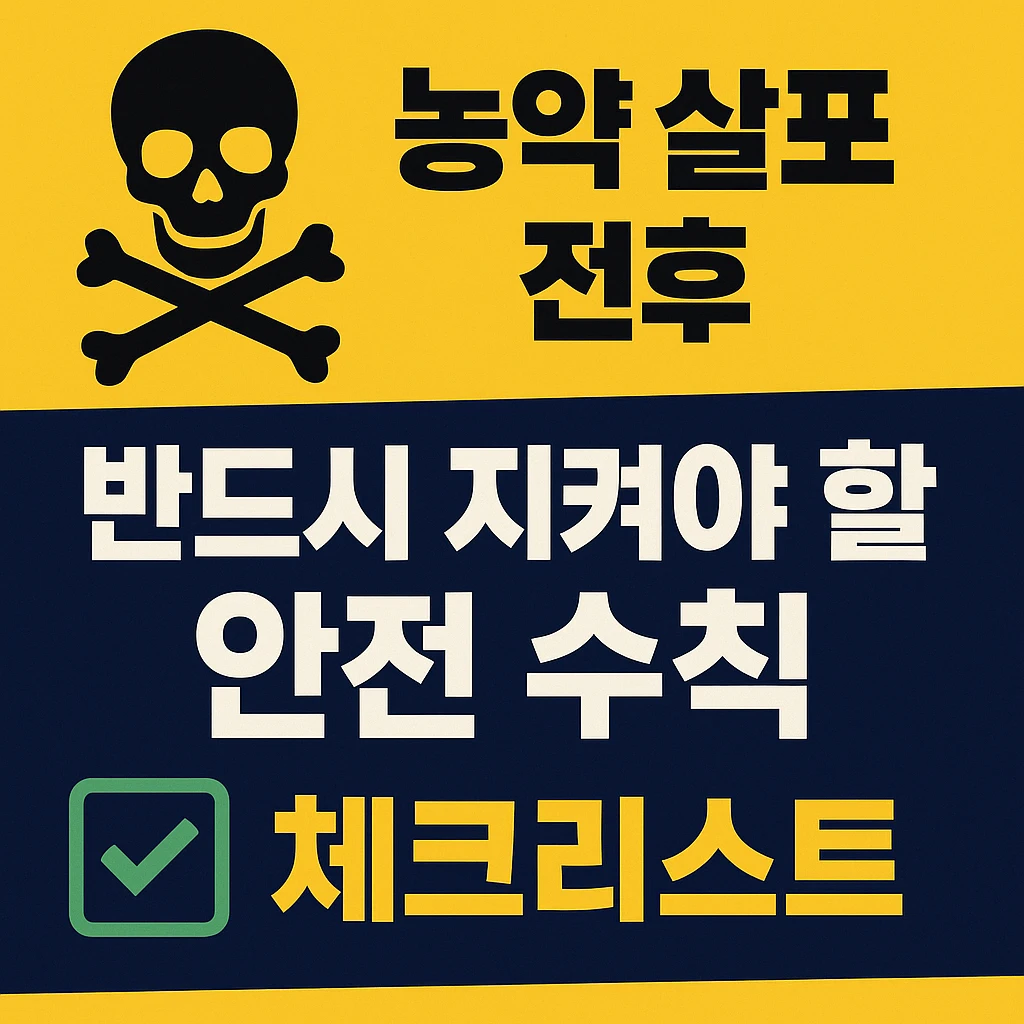 농약 살포 전후 반드시 지켜야 할 안전 수칙 체크리스트