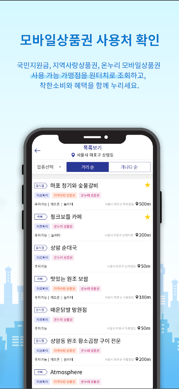 지맵(Z-MAP), 모바일상품권 & 제로페이 가맹점 찾기