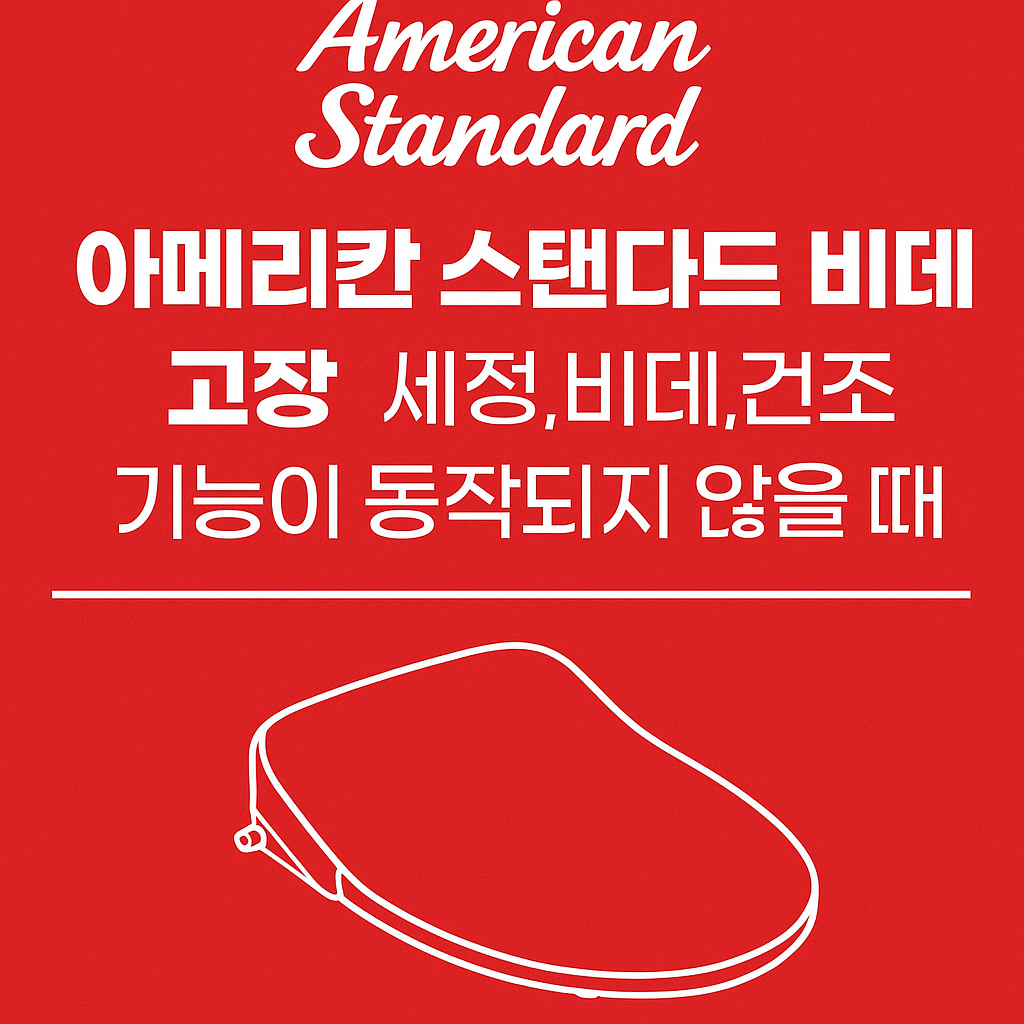 아메리칸 스탠다드 비데 고장