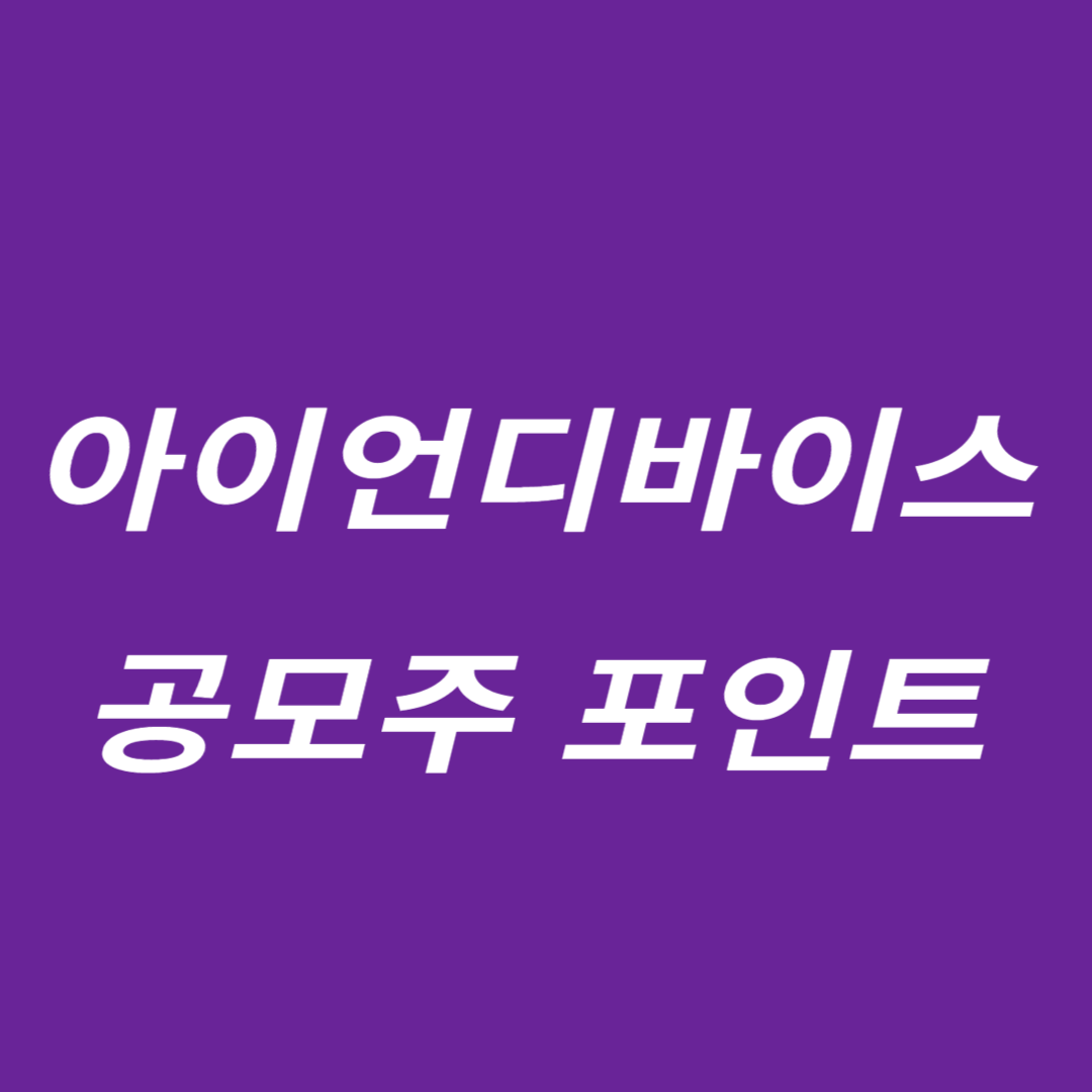 아이언디바이스 공모주 포인트
