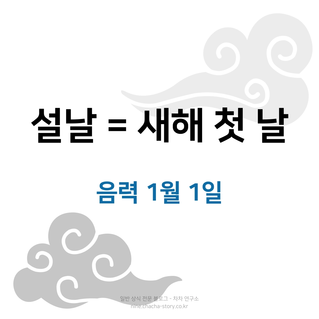 설날은-음력-1월-1일-새해-첫-날을-의미한다